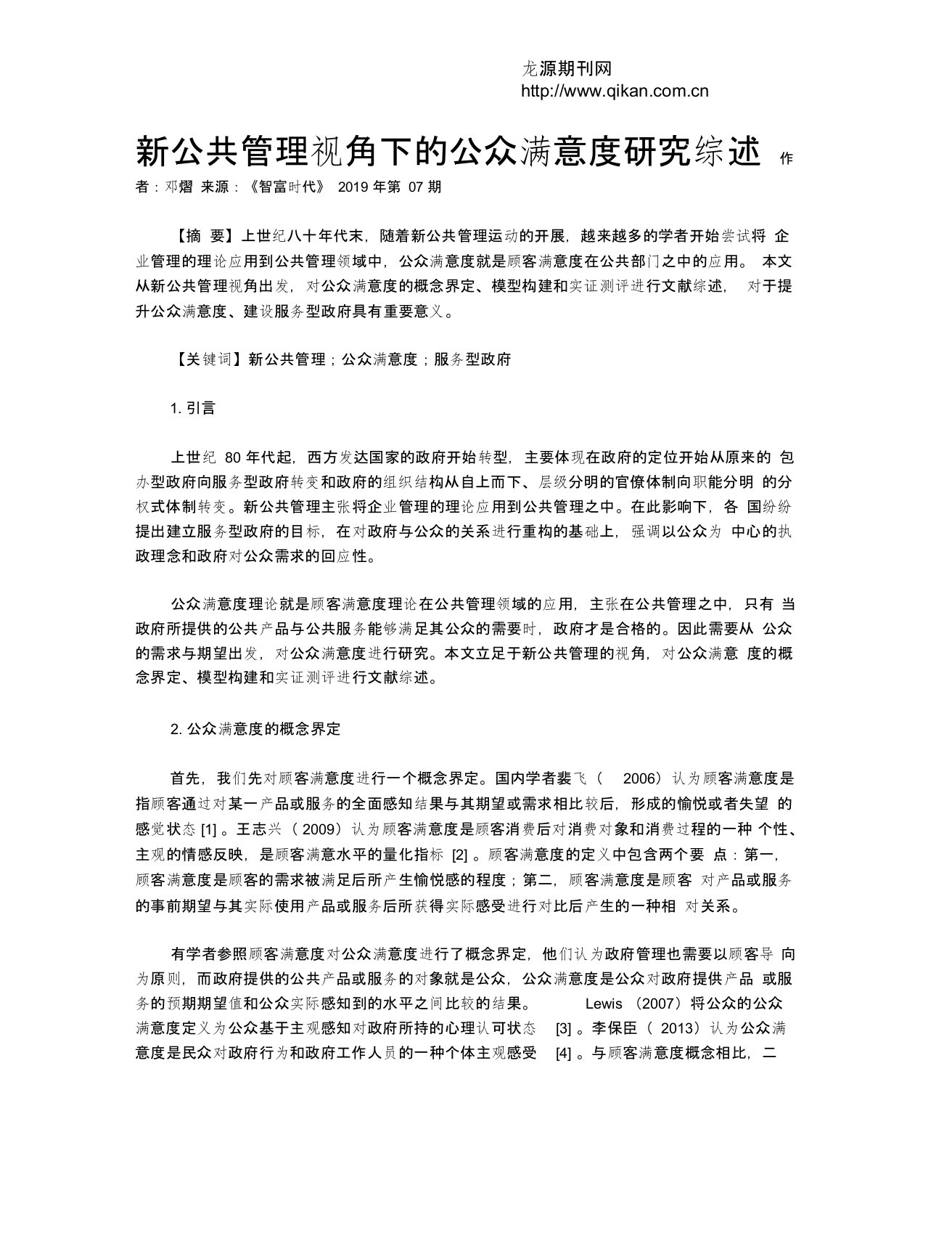 新公共管理视角下的公众满意度研究综述