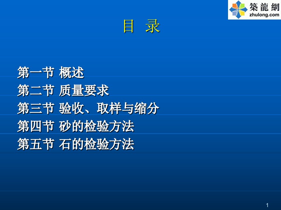 普通混凝土用砂、石质量和检验方法标准JGJ52-.PPT讲座