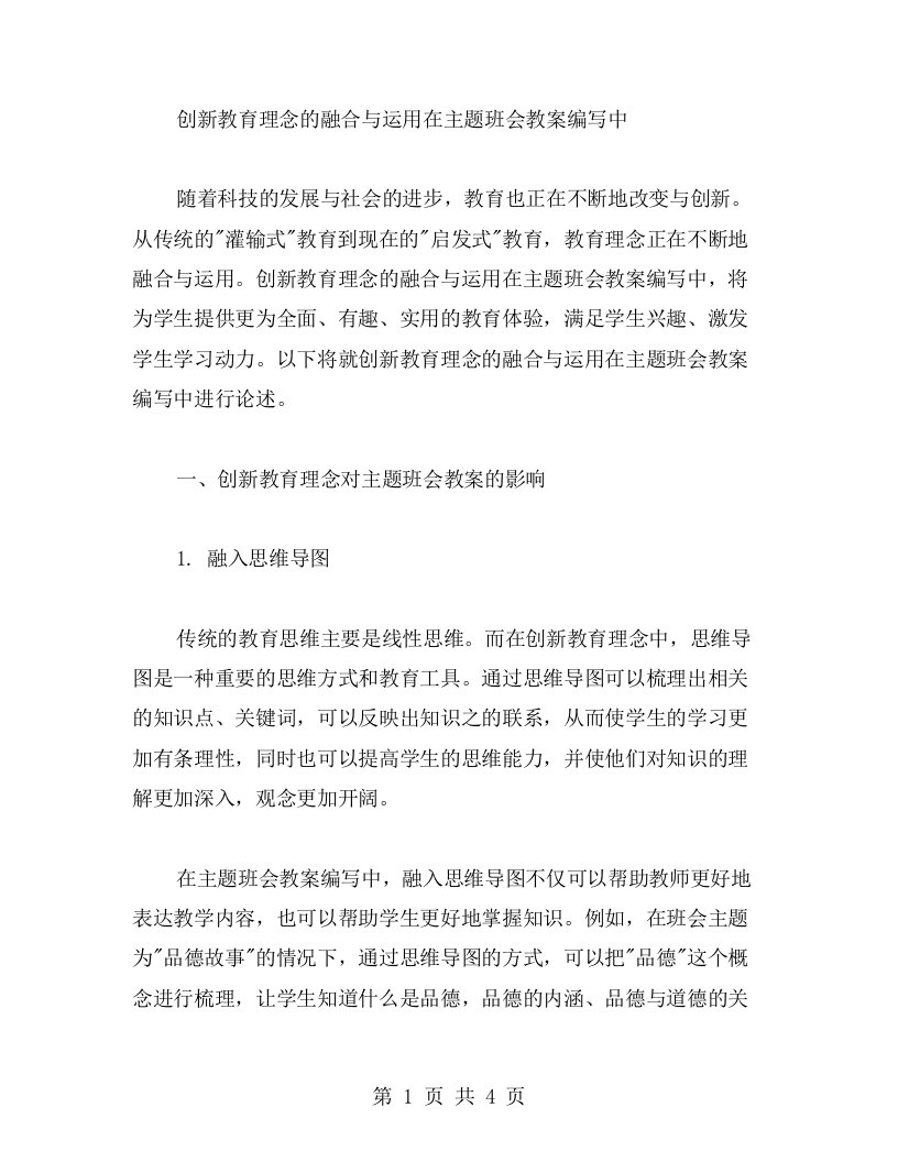 创新教育理念的融合与运用在主题班会教案编写中