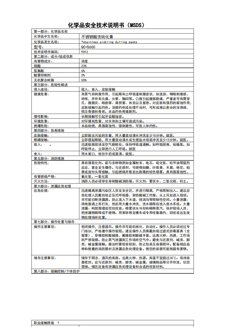 不锈钢酸洗钝化膏化学品安全技术说明书