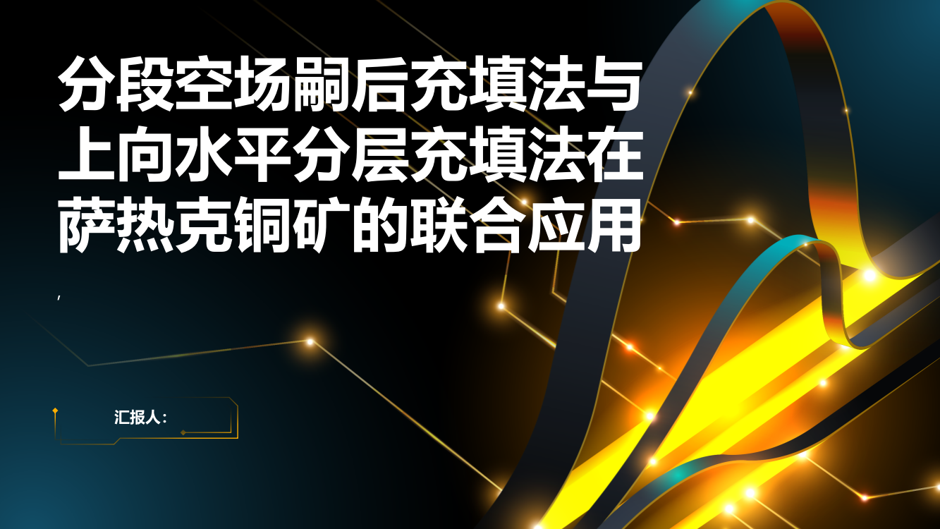 分段空场嗣后充填法与上向水平分层充填法在萨热克铜矿的联合应用