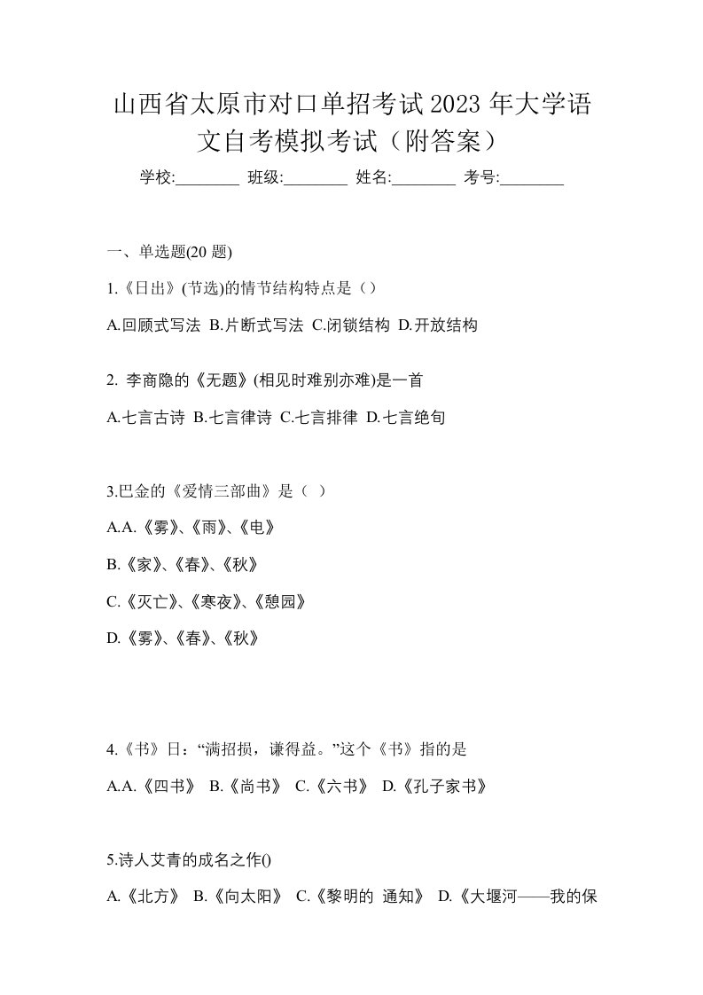 山西省太原市对口单招考试2023年大学语文自考模拟考试附答案