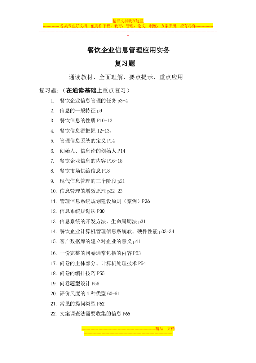 复习题餐饮企业信息管理应用实务