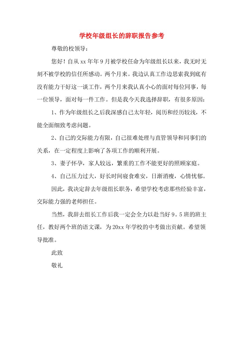 学校年级组长的辞职报告参考