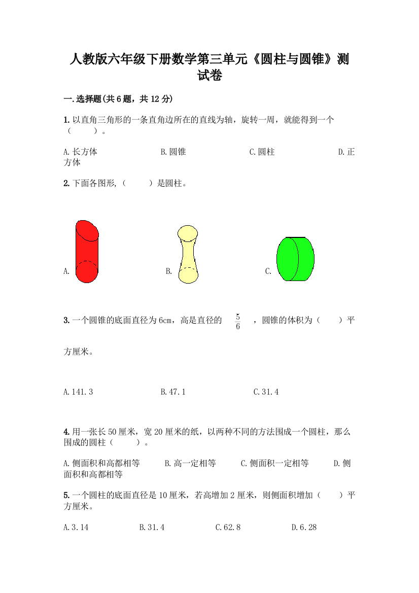 人教版六年级下册数学第三单元《圆柱与圆锥》测试卷含答案(模拟题)