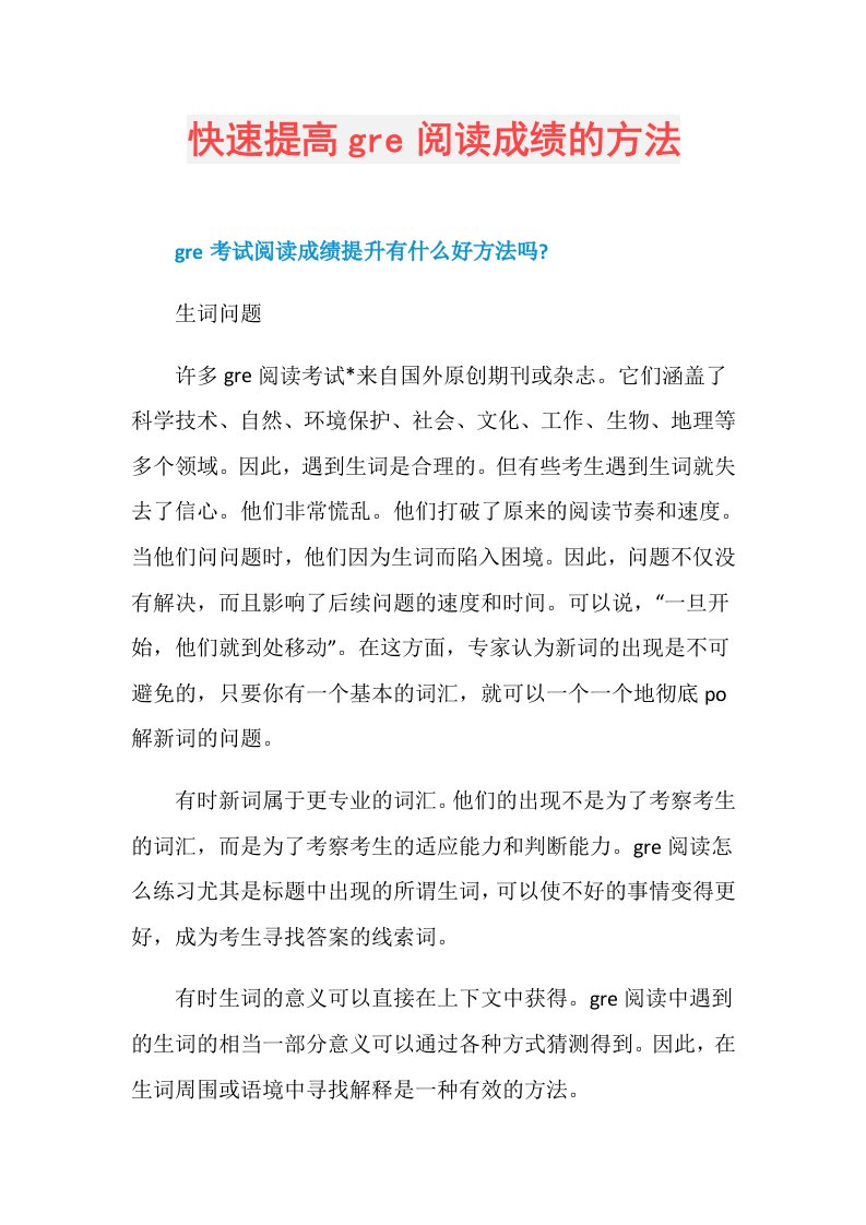 快速提高gre阅读成绩的方法