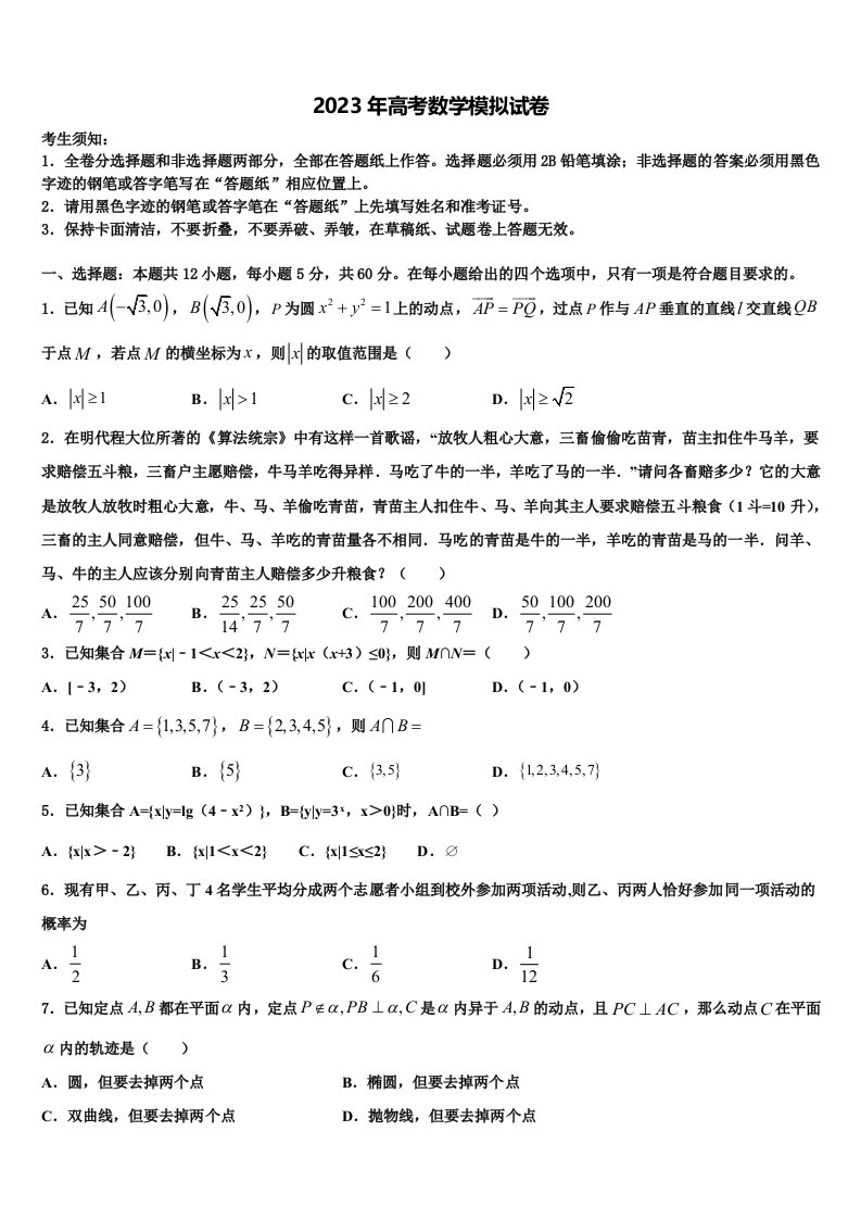 河南省开封市尉氏县第三高级中学2022-2023学年高三第一次模拟考试数学试卷含解析