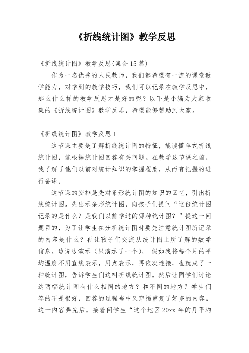 《折线统计图》教学反思_5