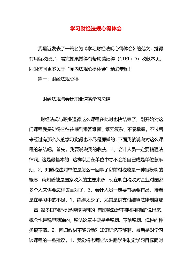 学习财经法规心得体会