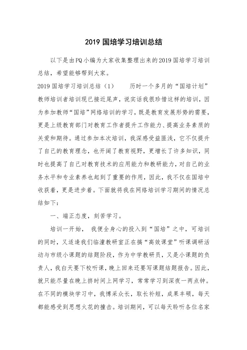 工作总结_635986_2019国培学习培训总结