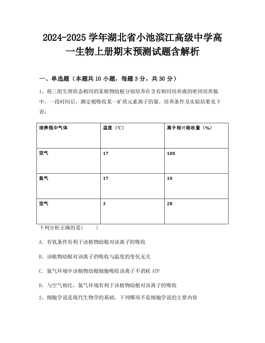 2024-2025学年湖北省小池滨江高级中学高一生物上册期末预测试题含解析