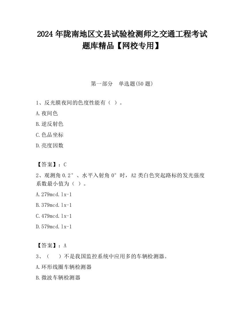 2024年陇南地区文县试验检测师之交通工程考试题库精品【网校专用】