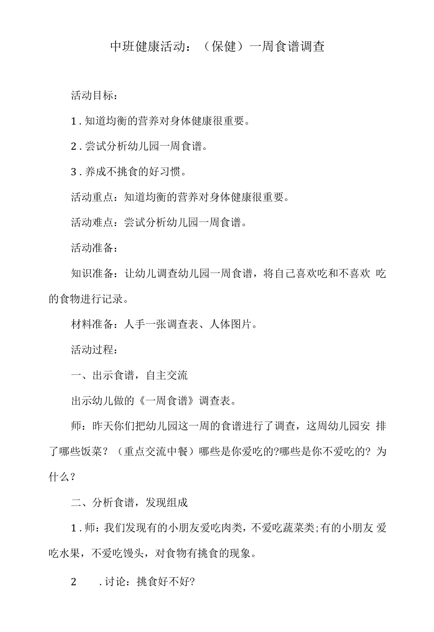 中班健康活动教案：（保健）一周食谱调查