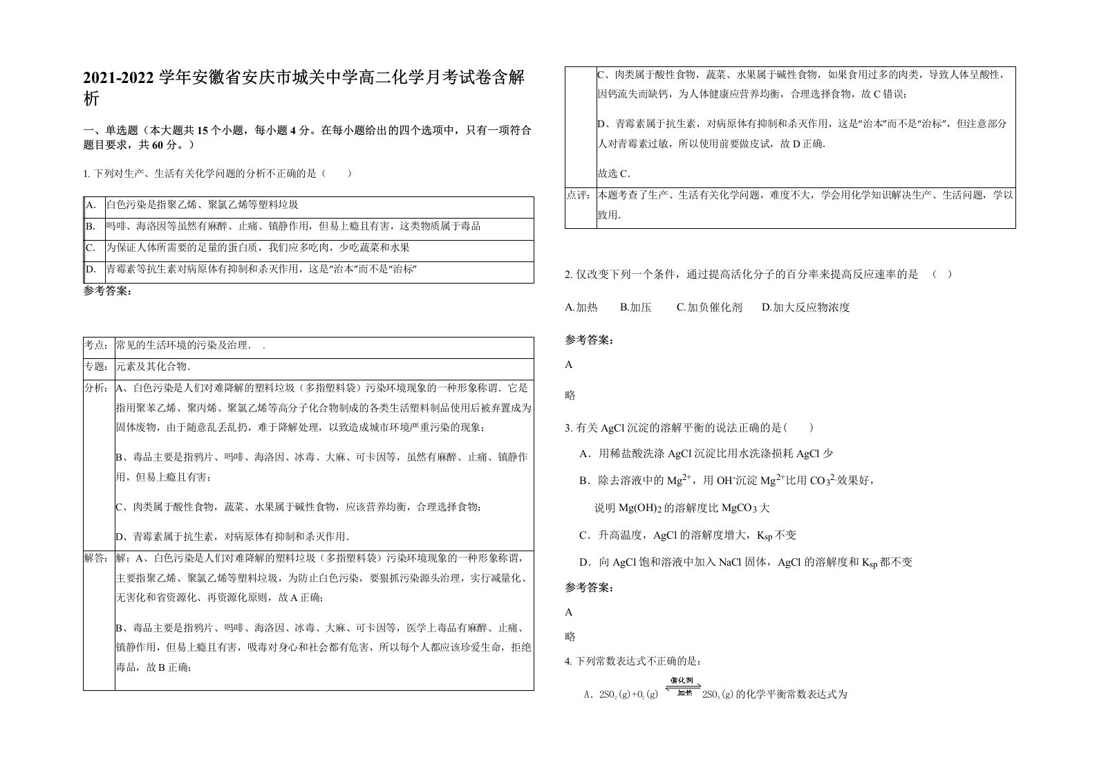 2021-2022学年安徽省安庆市城关中学高二化学月考试卷含解析