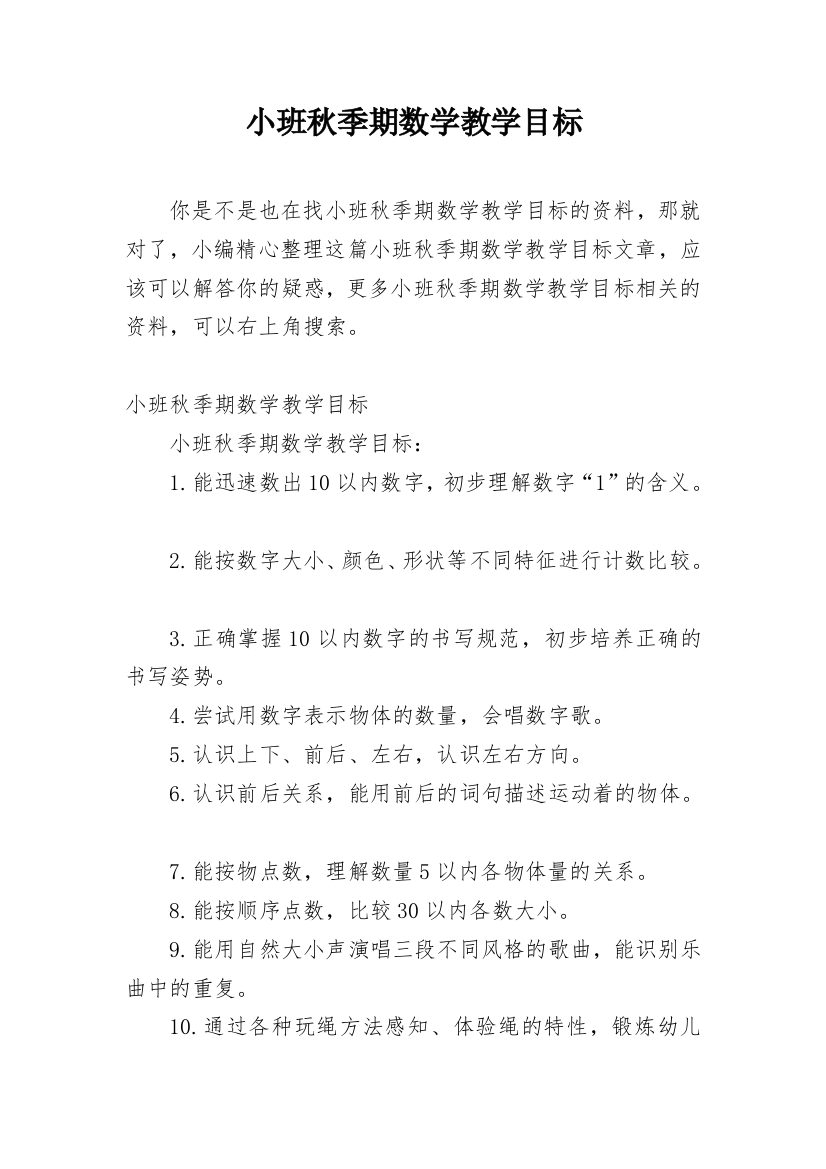 小班秋季期数学教学目标