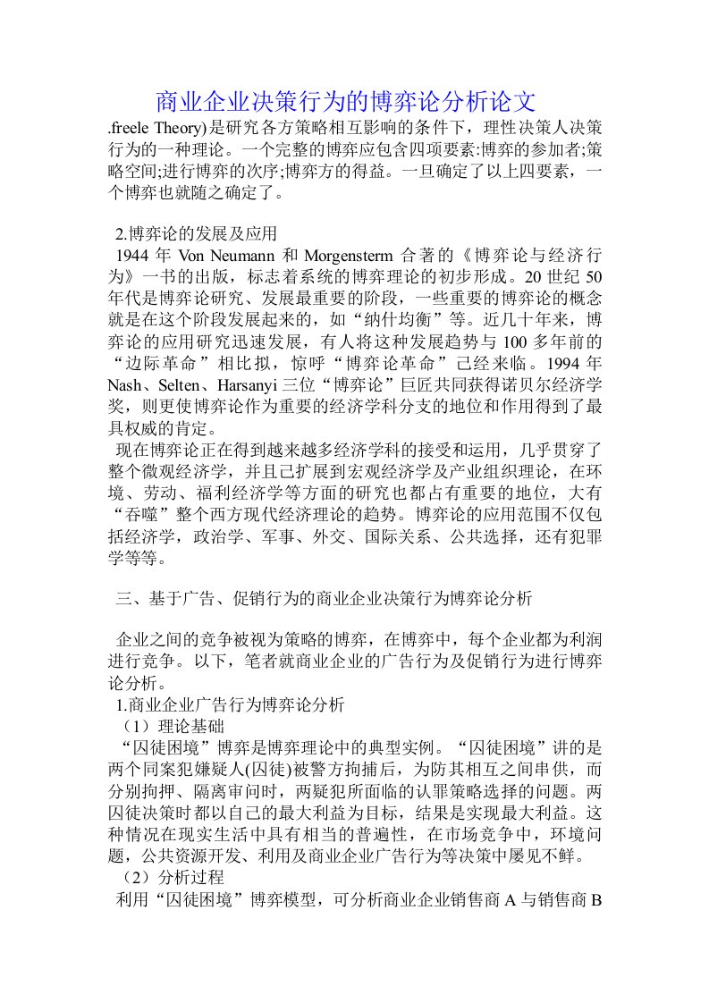 商业企业决策行为的博弈论分析论文