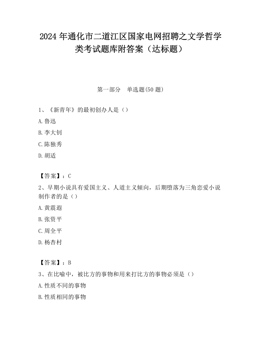 2024年通化市二道江区国家电网招聘之文学哲学类考试题库附答案（达标题）