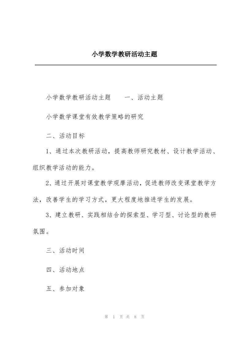 小学数学教研活动主题