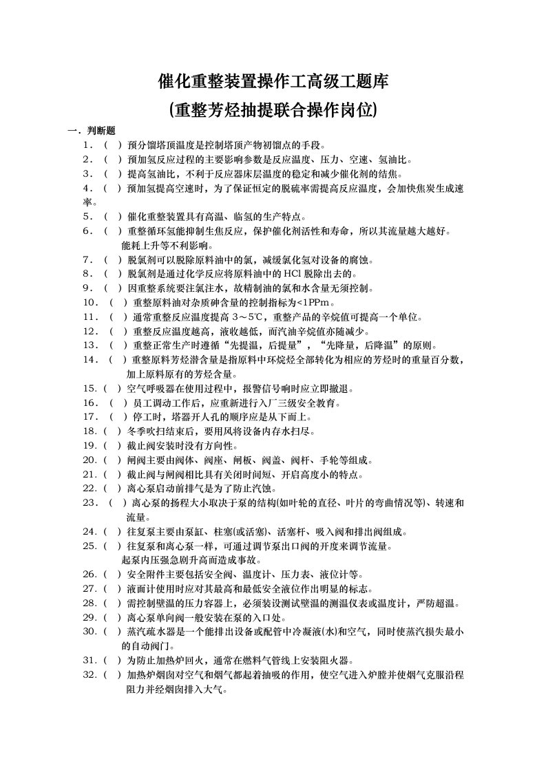 催化重整装置操作工题库与答案