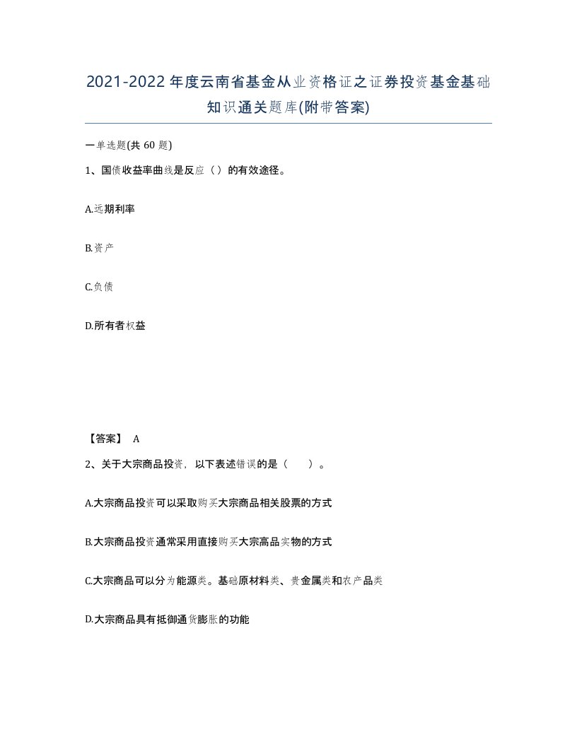 2021-2022年度云南省基金从业资格证之证券投资基金基础知识通关题库附带答案