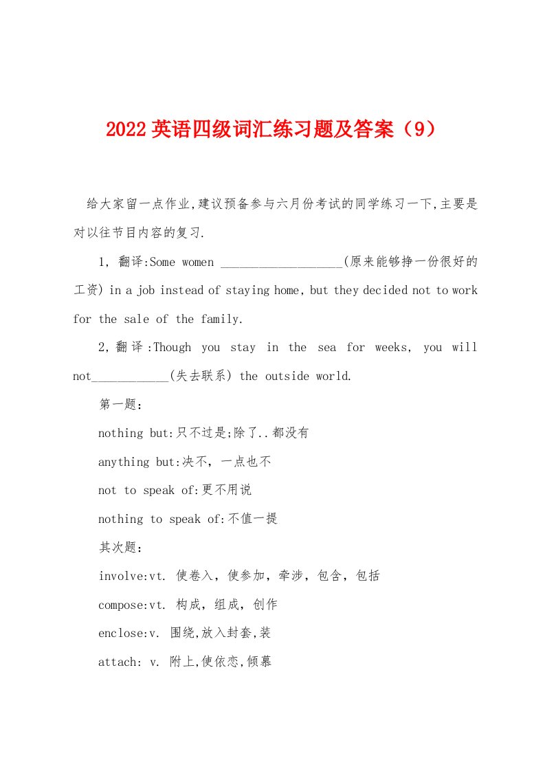 2022年英语四级词汇练习题及答案（9）