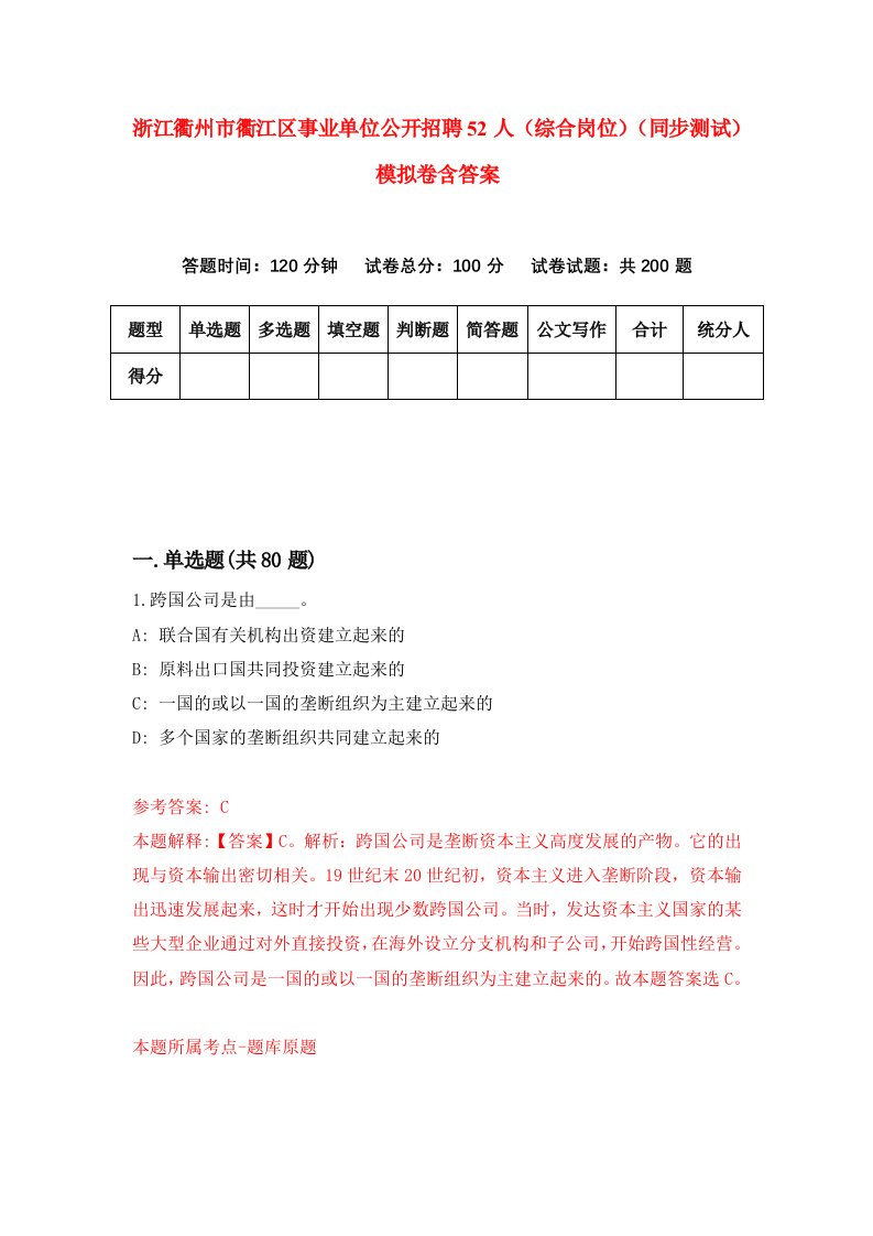 浙江衢州市衢江区事业单位公开招聘52人综合岗位同步测试模拟卷含答案9