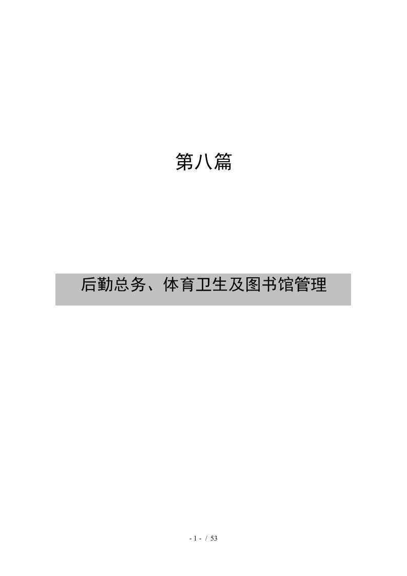 后勤、总务、体育制度职责