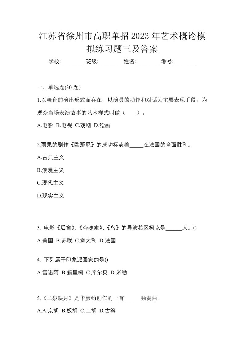 江苏省徐州市高职单招2023年艺术概论模拟练习题三及答案