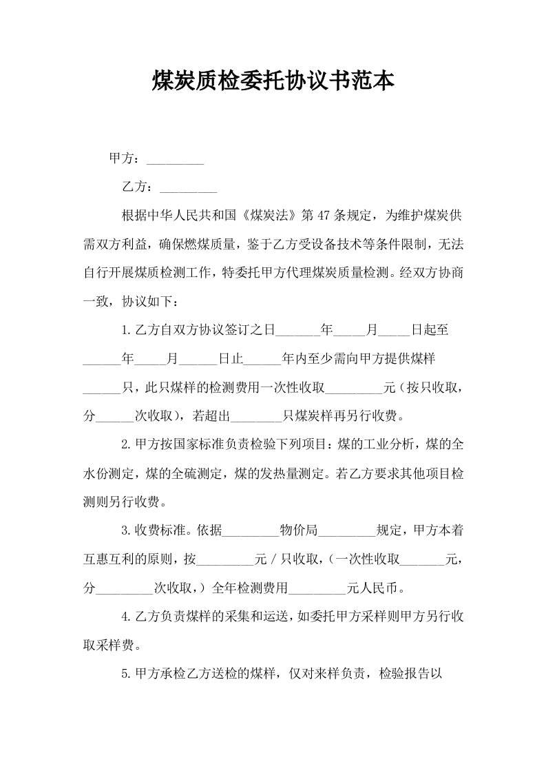 煤炭质检委托协议书范本