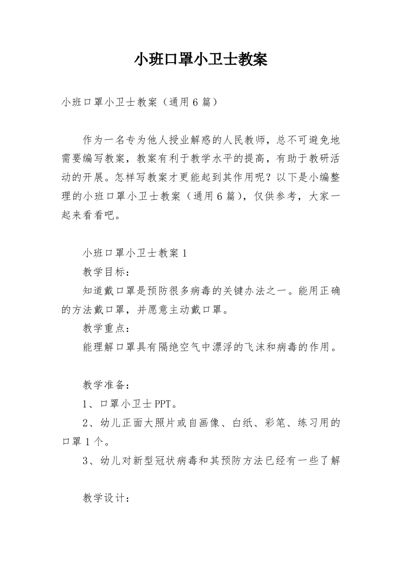 小班口罩小卫士教案