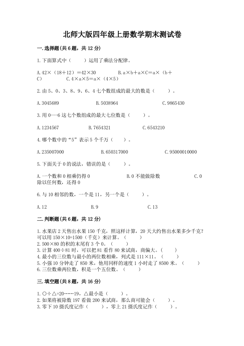 北师大版四年级上册数学期末测试卷精品（b卷）