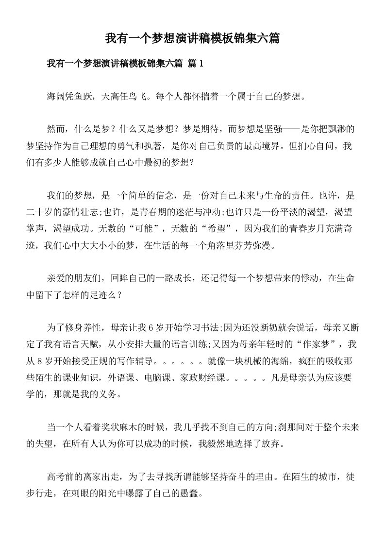 我有一个梦想演讲稿模板锦集六篇