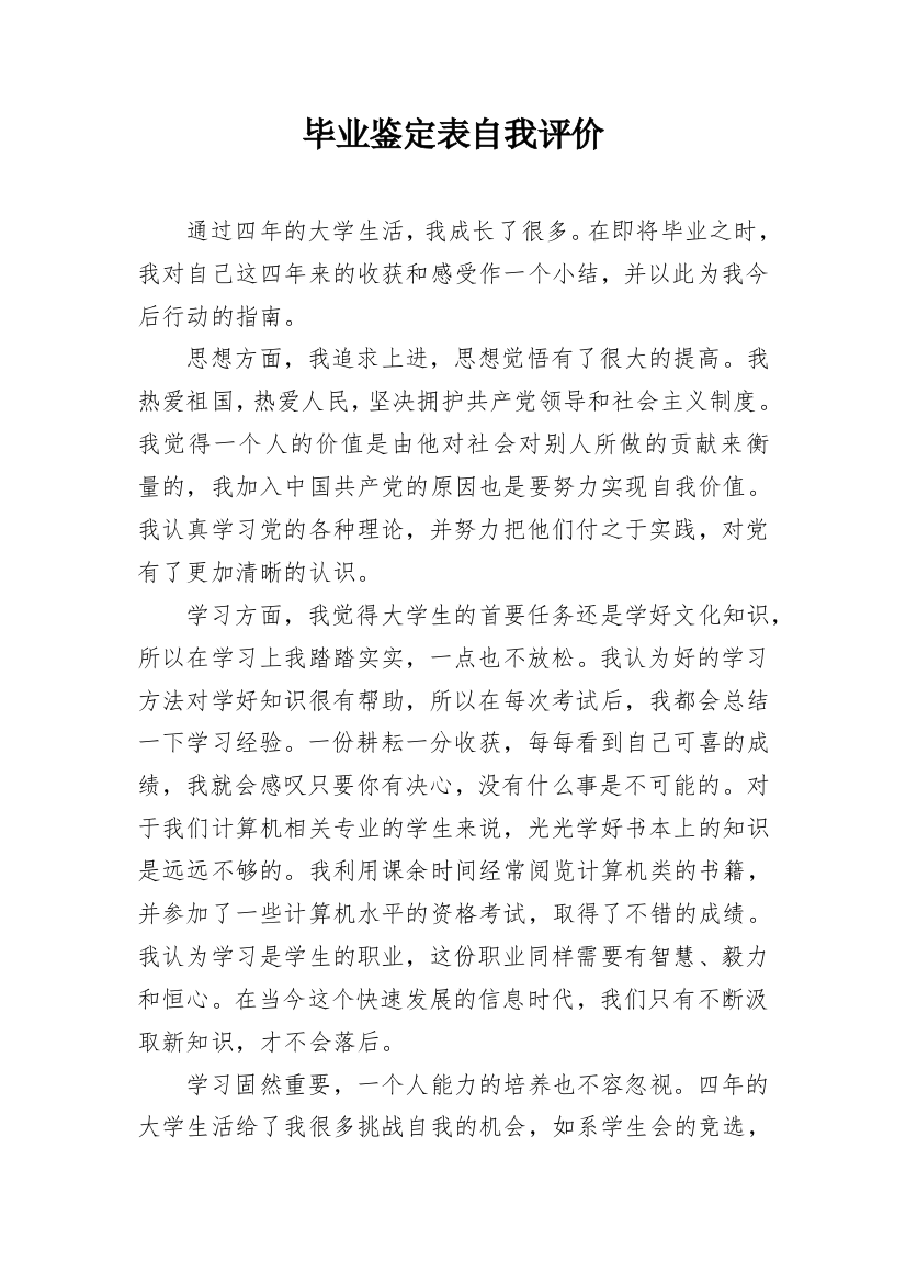 毕业鉴定表自我评价_1