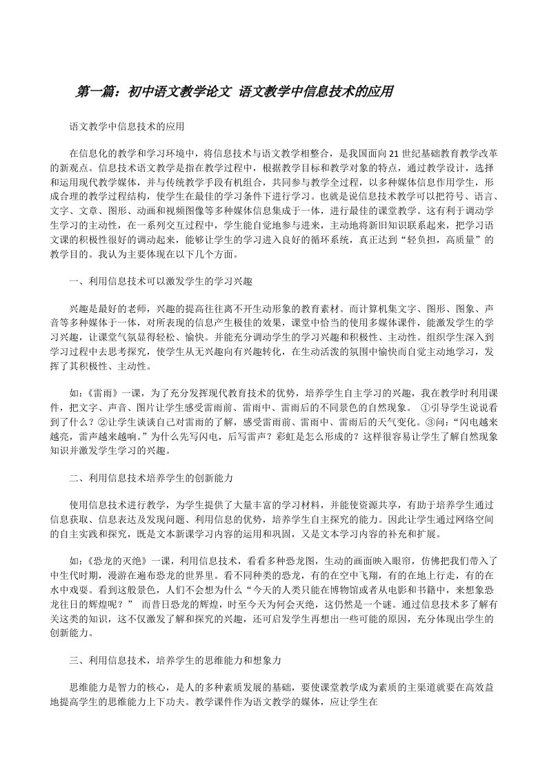 初中语文教学论文语文教学中信息技术的应用[修改版]