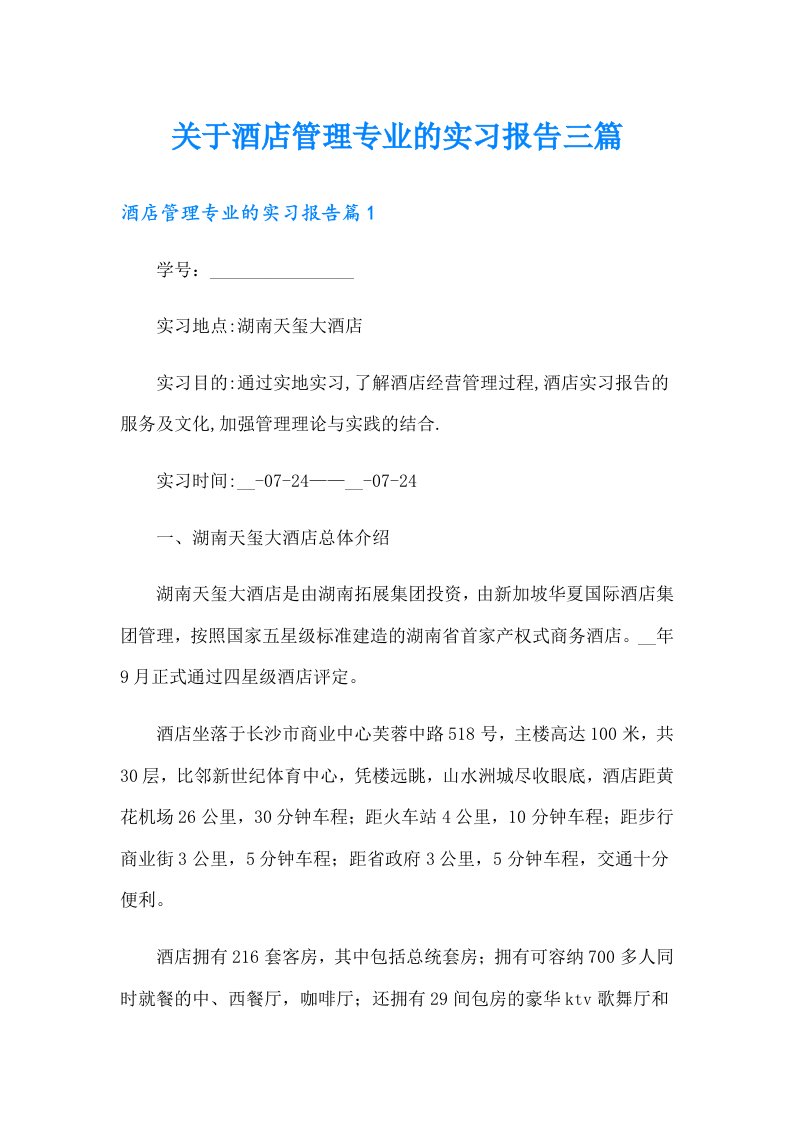 关于酒店管理专业的实习报告三篇