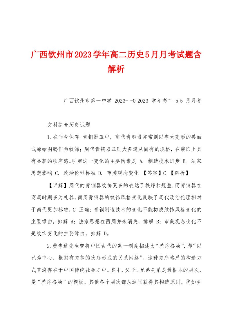 广西钦州市2023学年高二历史5月月考试题含解析