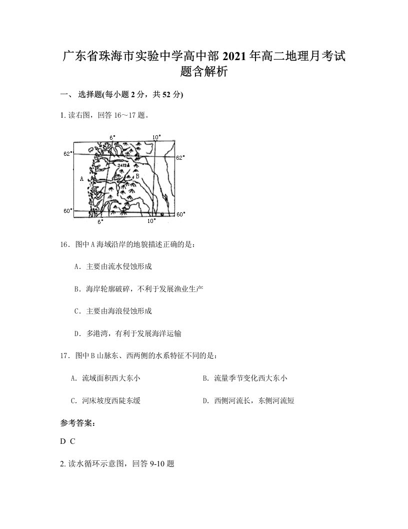 广东省珠海市实验中学高中部2021年高二地理月考试题含解析