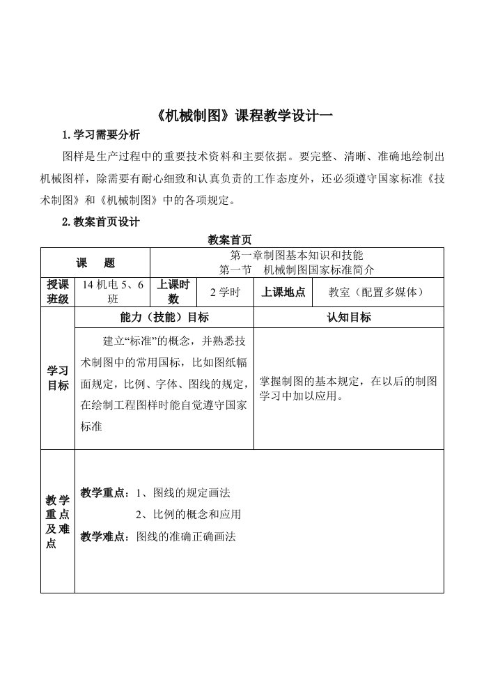 机械制图教学设计5个