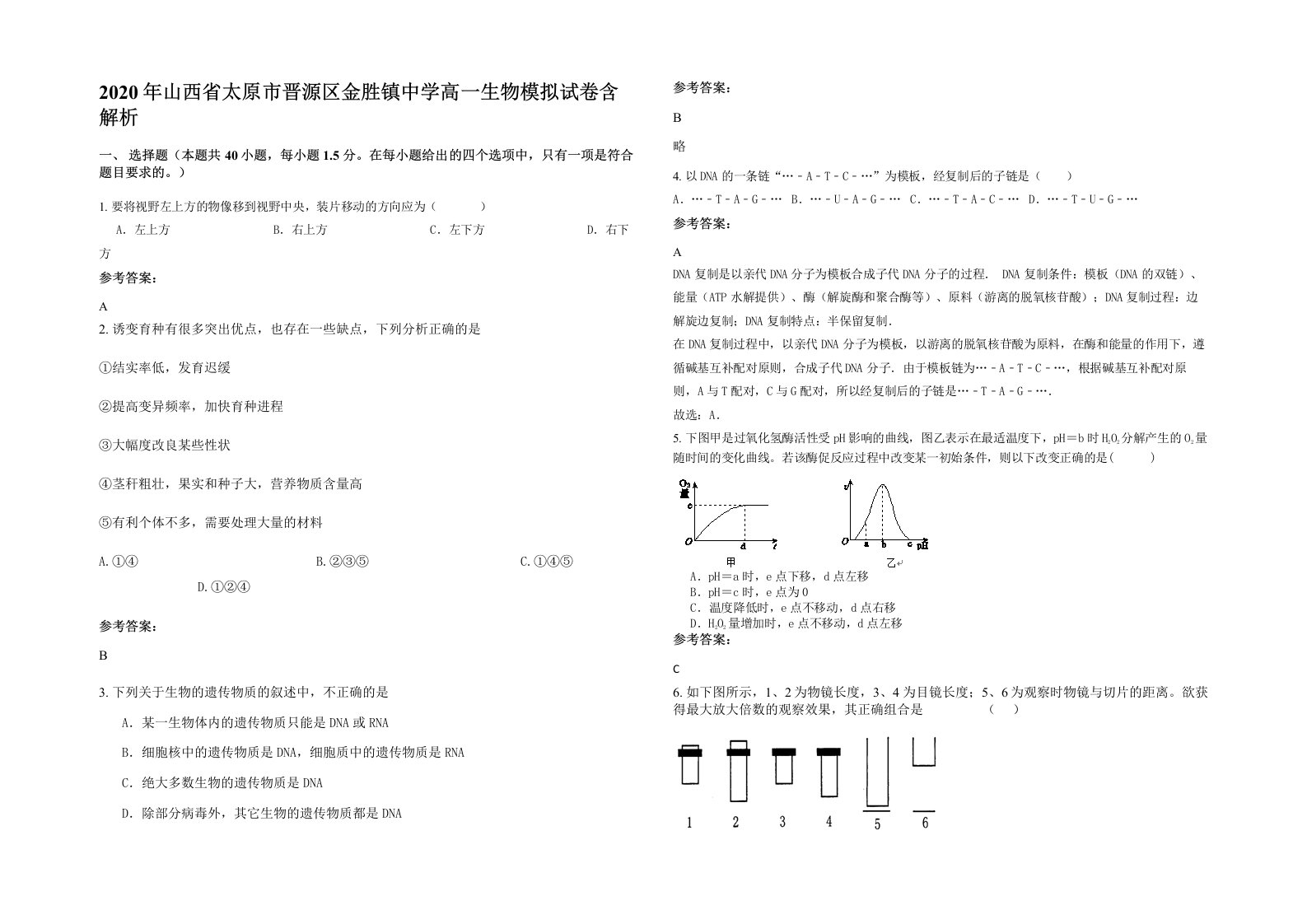 2020年山西省太原市晋源区金胜镇中学高一生物模拟试卷含解析