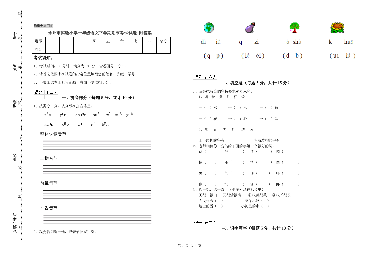 永州市实验小学一年级语文下学期期末考试试题-附答案