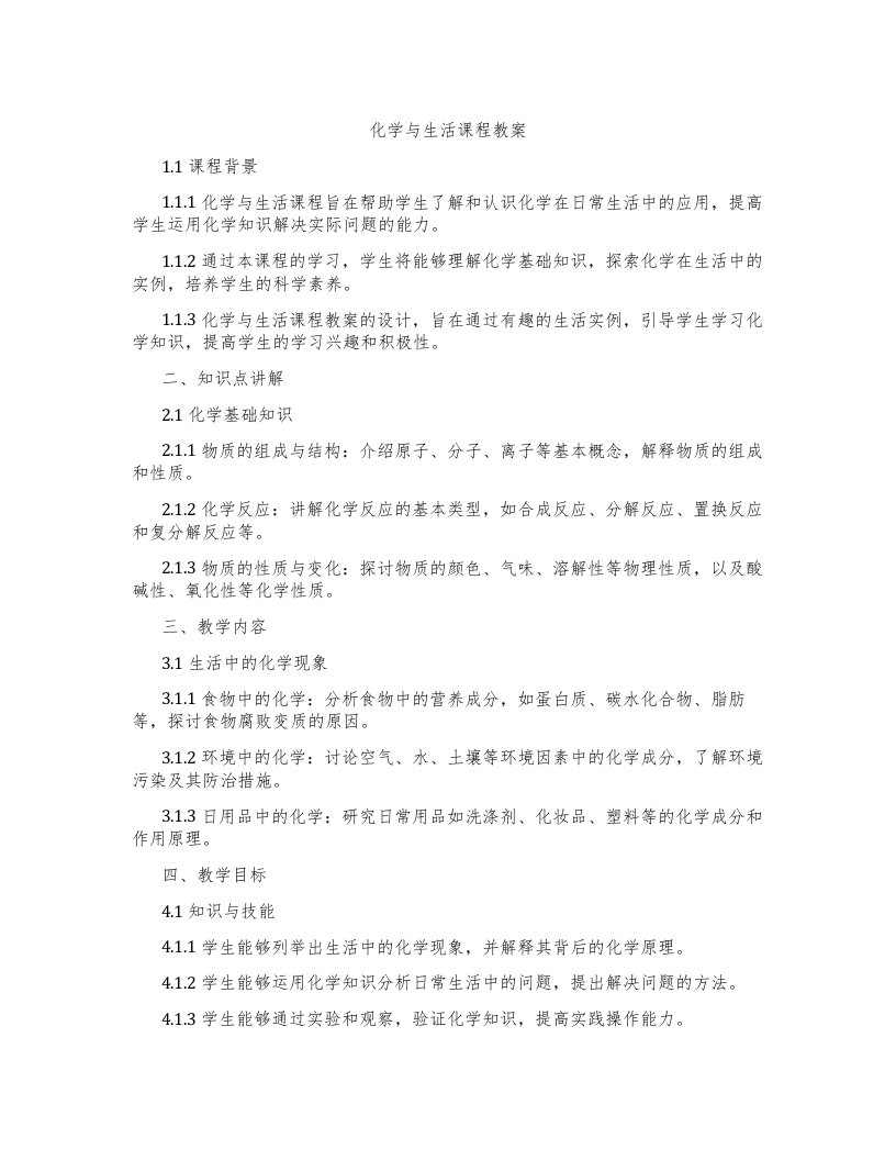 化学与生活课程教案