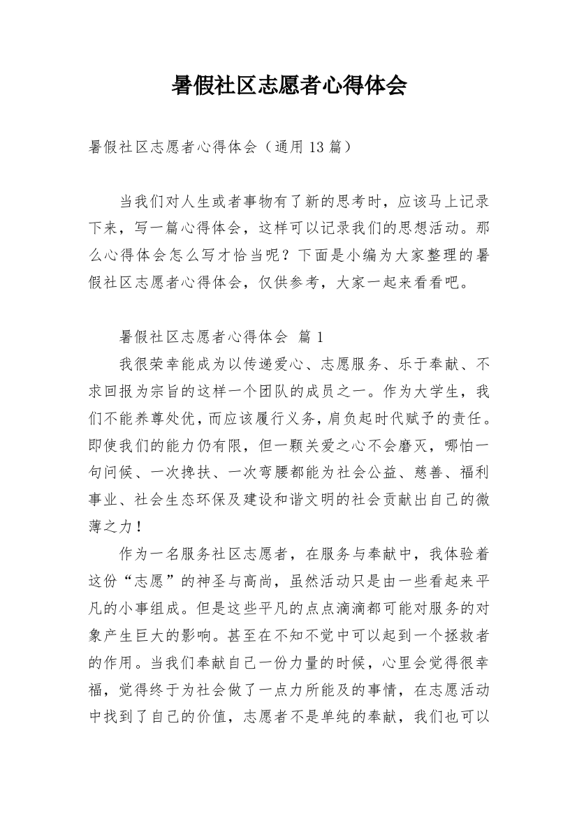 暑假社区志愿者心得体会