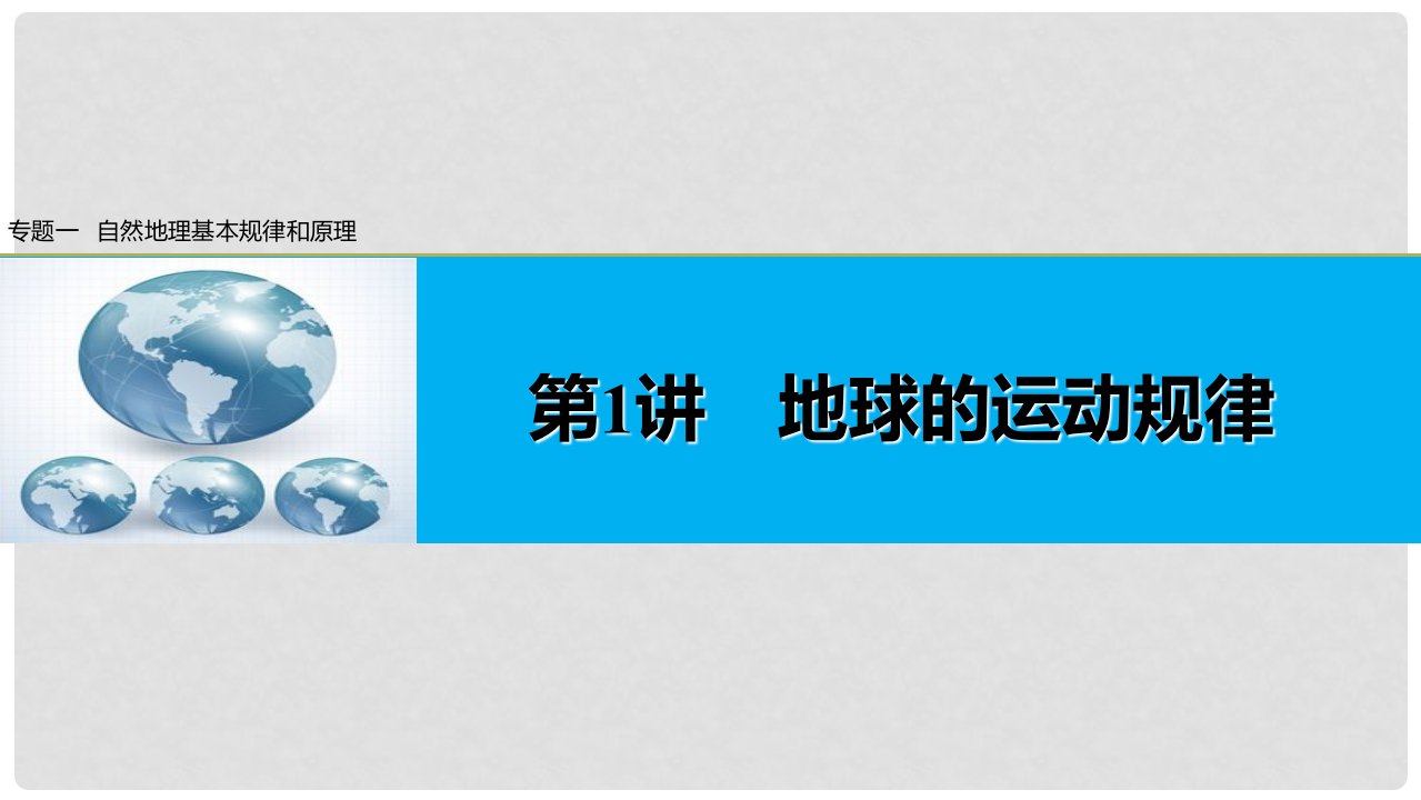 高考地理大二轮专题复习与增分策略