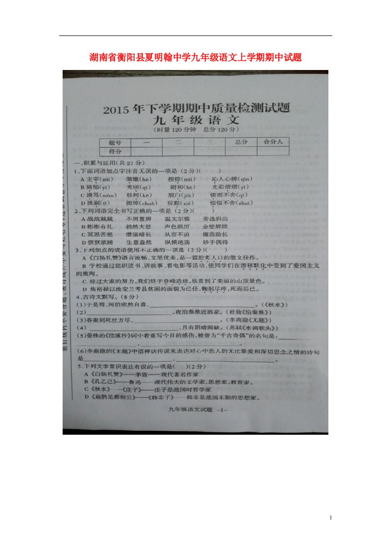 湖南省衡阳县夏明翰中学九级语文上学期期中试题（扫描版）