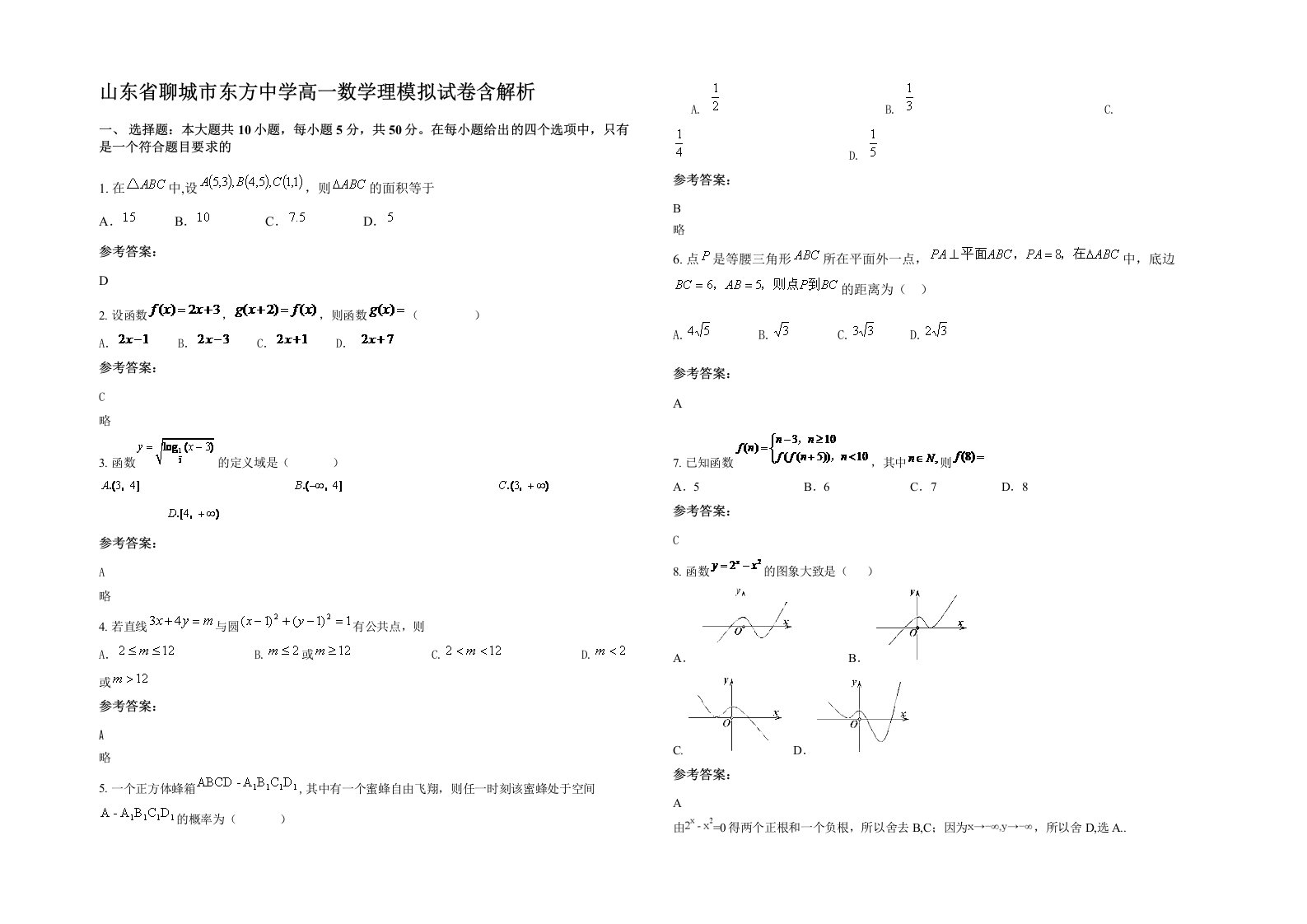 山东省聊城市东方中学高一数学理模拟试卷含解析