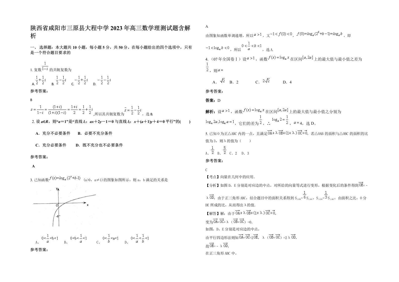 陕西省咸阳市三原县大程中学2023年高三数学理测试题含解析