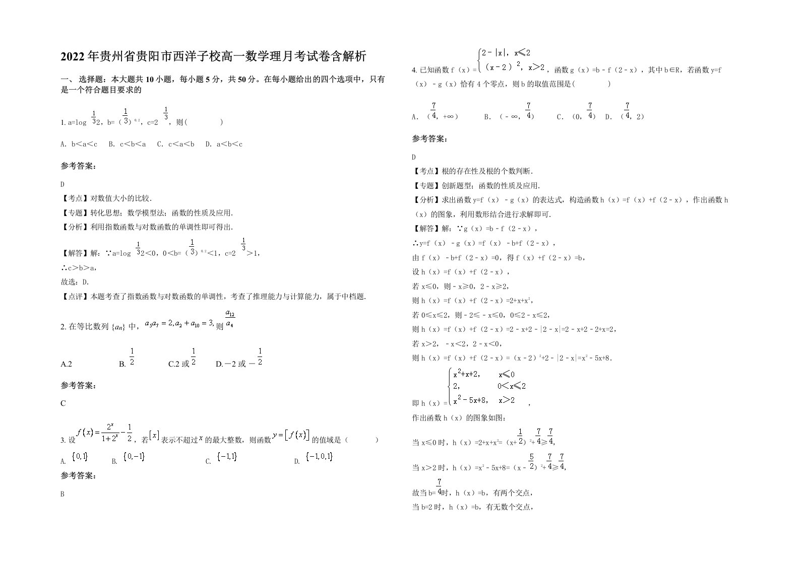 2022年贵州省贵阳市西洋子校高一数学理月考试卷含解析