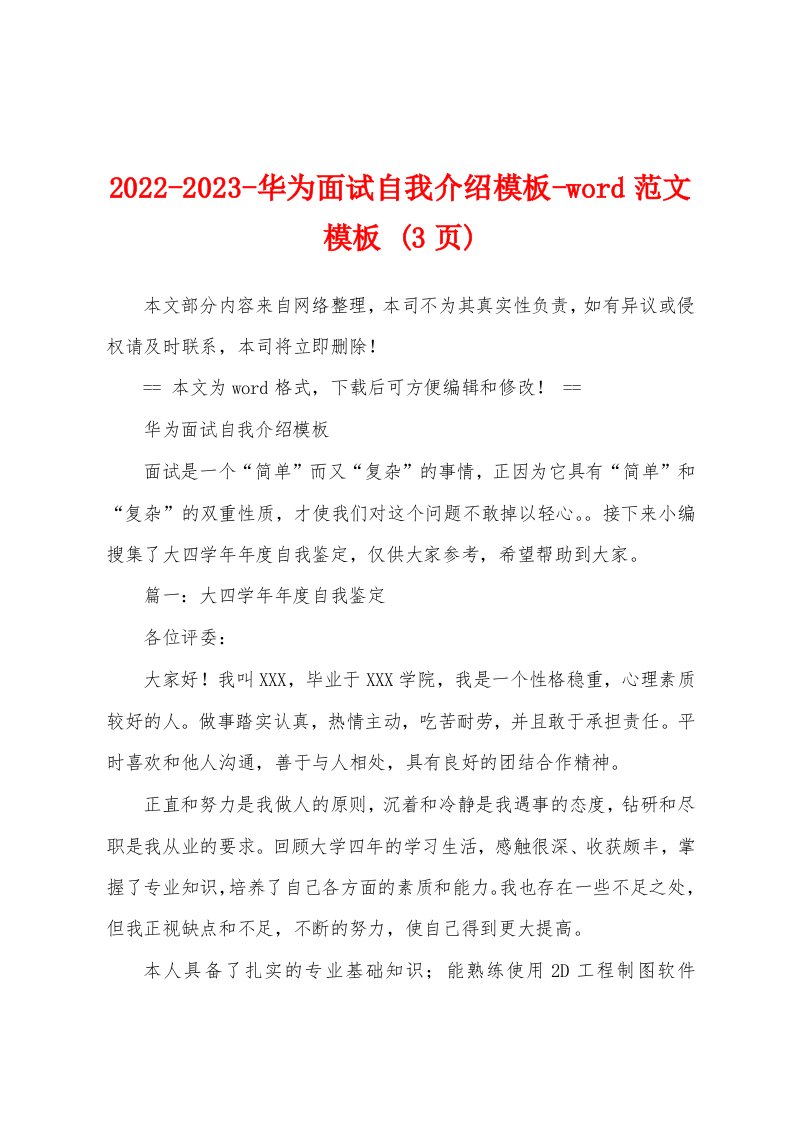 2022-2023-华为面试自我介绍模板-word范文模板