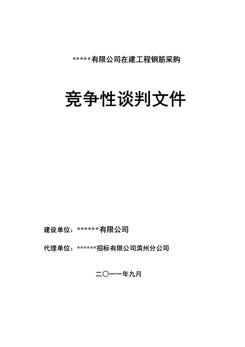 钢筋采购竞争性谈判文件