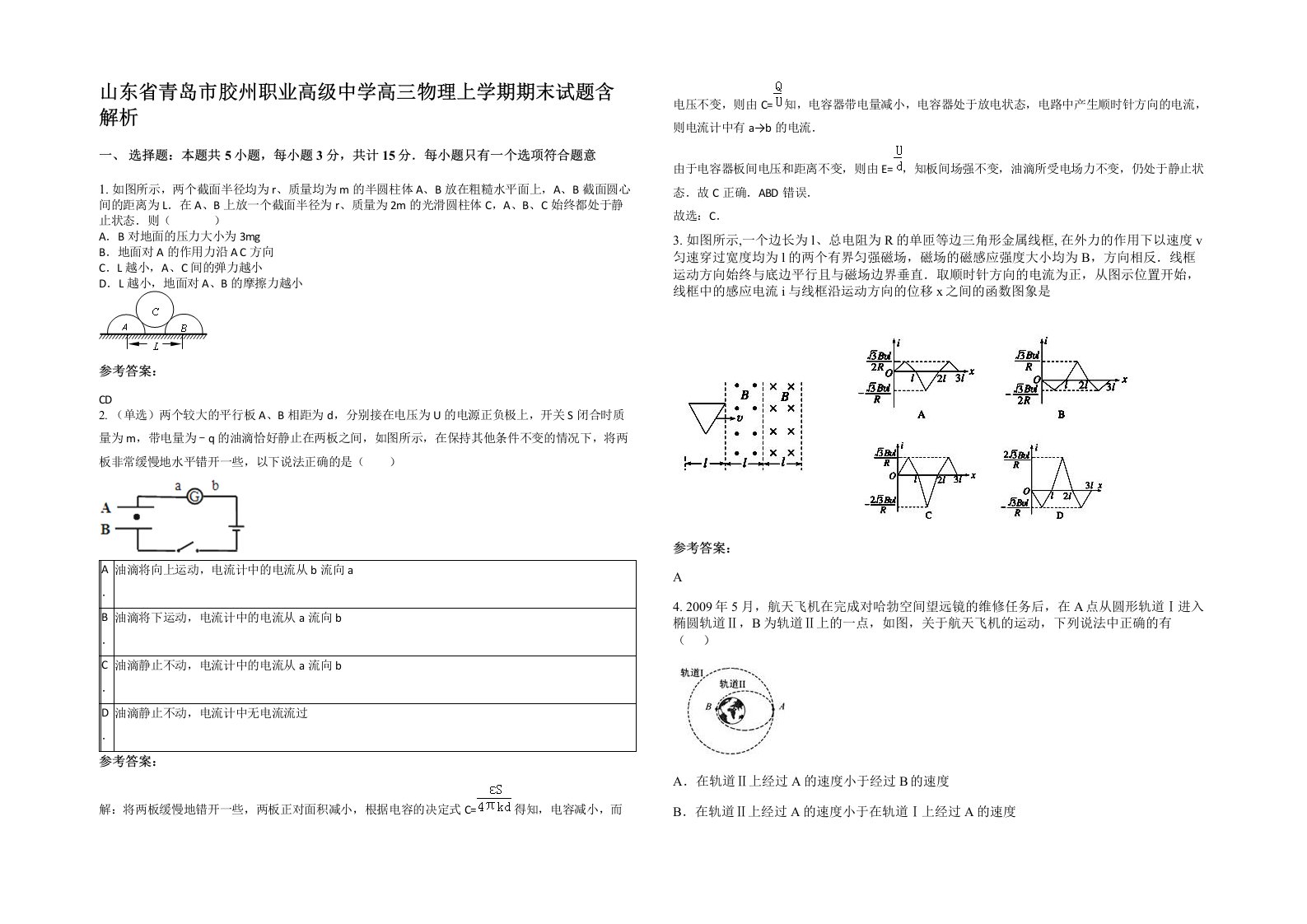 山东省青岛市胶州职业高级中学高三物理上学期期末试题含解析